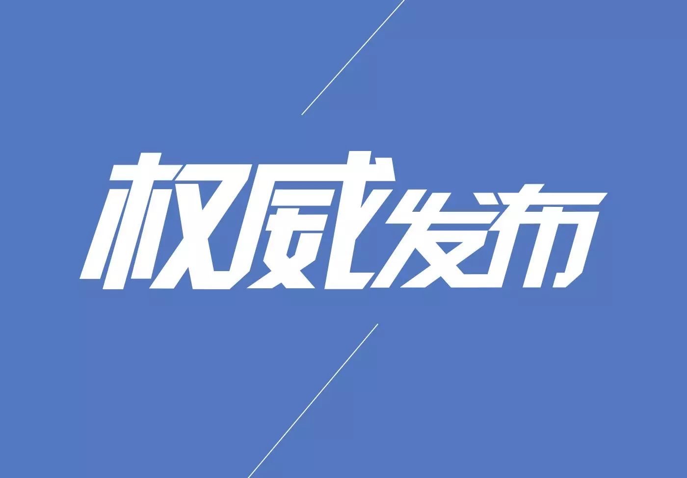 祝贺！中国工程院新增74位院士