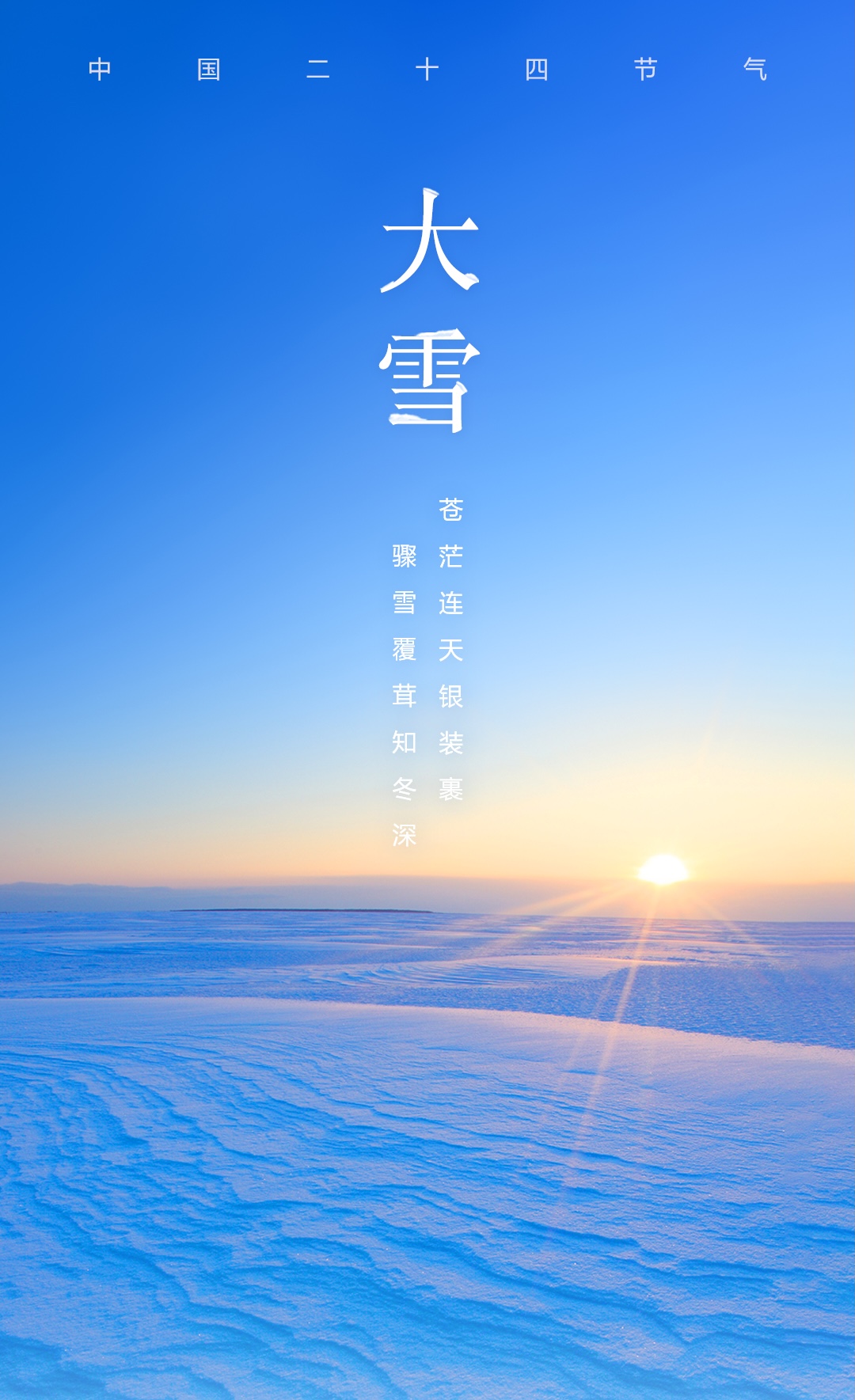【今日，#大雪#】天气严寒，注意保暖！
