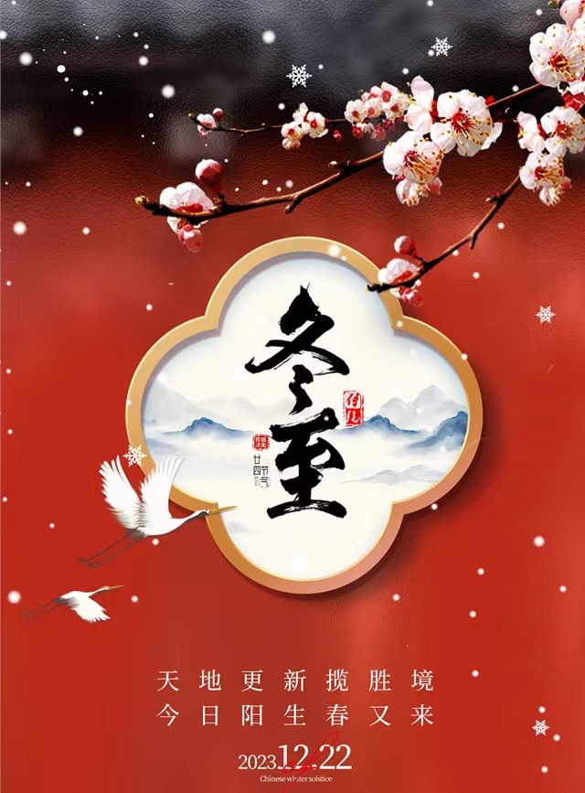 【今日，#冬至#】愿你冬至福至，美好如期而至
