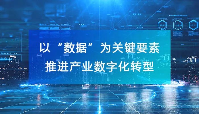 以“数据”为关键要素，推进产业数字化转型！